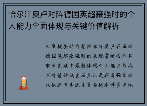 恰尔汗奥卢对阵德国英超豪强时的个人能力全面体现与关键价值解析 恰尔汗奥卢对阵德国英超豪强时的个人能力全面体现与关键价值解析