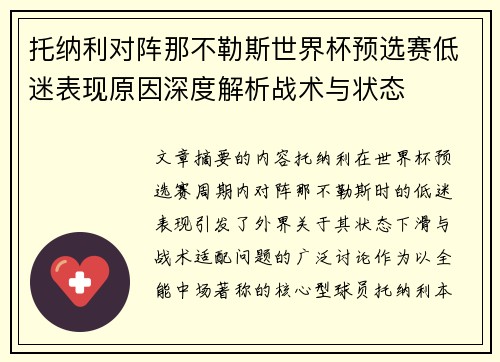 托纳利对阵那不勒斯世界杯预选赛低迷表现原因深度解析战术与状态 托纳利对阵那不勒斯世界杯预选赛低迷表现原因深度解析战术与状态