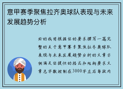 意甲赛季聚焦拉齐奥球队表现与未来发展趋势分析