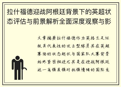 拉什福德迎战阿根廷背景下的英超状态评估与前景解析全面深度观察与影响分析 拉什福德迎战阿根廷背景下的英超状态评估与前景解析全面深度观察与影响分析