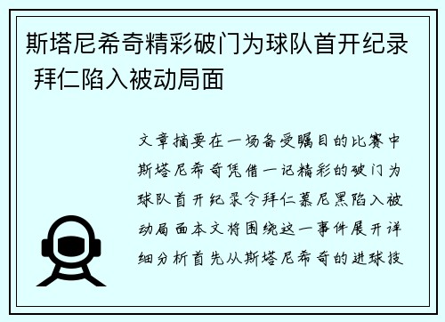 斯塔尼希奇精彩破门为球队首开纪录 拜仁陷入被动局面 斯塔尼希奇精彩破门为球队首开纪录 拜仁陷入被动局面