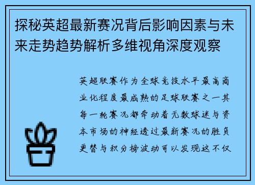 探秘英超最新赛况背后影响因素与未来走势趋势解析多维视角深度观察 探秘英超最新赛况背后影响因素与未来走势趋势解析多维视角深度观察