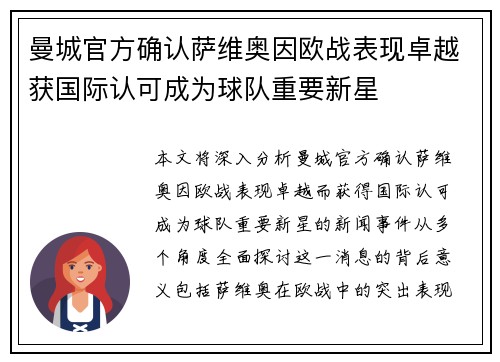 曼城官方确认萨维奥因欧战表现卓越获国际认可成为球队重要新星 曼城官方确认萨维奥因欧战表现卓越获国际认可成为球队重要新星