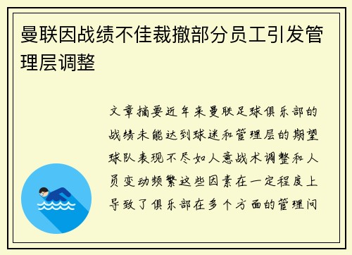 曼联因战绩不佳裁撤部分员工引发管理层调整