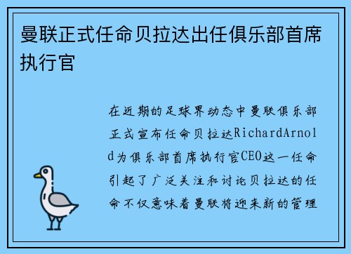曼联正式任命贝拉达出任俱乐部首席执行官