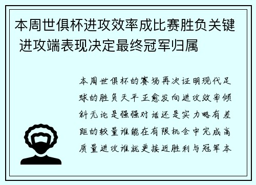 本周世俱杯进攻效率成比赛胜负关键 进攻端表现决定最终冠军归属