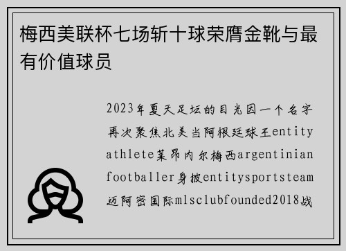 梅西美联杯七场斩十球荣膺金靴与最有价值球员