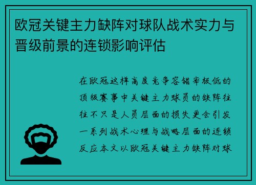 欧冠关键主力缺阵对球队战术实力与晋级前景的连锁影响评估 欧冠关键主力缺阵对球队战术实力与晋级前景的连锁影响评估