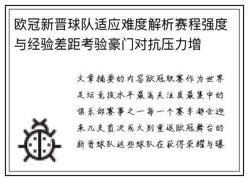 欧冠新晋球队适应难度解析赛程强度与经验差距考验豪门对抗压力增 欧冠新晋球队适应难度解析赛程强度与经验差距考验豪门对抗压力增