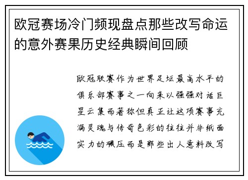欧冠赛场冷门频现盘点那些改写命运的意外赛果历史经典瞬间回顾 欧冠赛场冷门频现盘点那些改写命运的意外赛果历史经典瞬间回顾