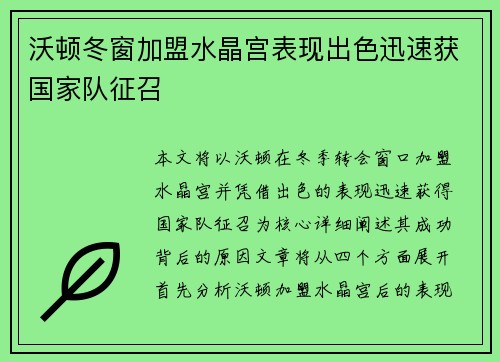 沃顿冬窗加盟水晶宫表现出色迅速获国家队征召 沃顿冬窗加盟水晶宫表现出色迅速获国家队征召