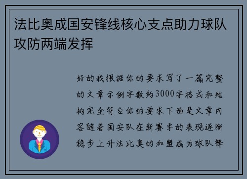 法比奥成国安锋线核心支点助力球队攻防两端发挥