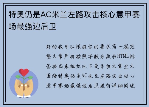 特奥仍是AC米兰左路攻击核心意甲赛场最强边后卫 特奥仍是AC米兰左路攻击核心意甲赛场最强边后卫