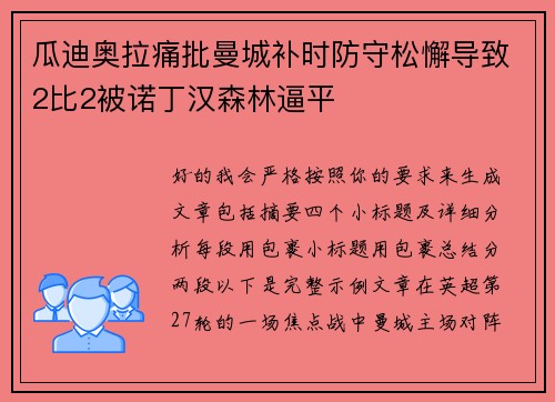瓜迪奥拉痛批曼城补时防守松懈导致2比2被诺丁汉森林逼平