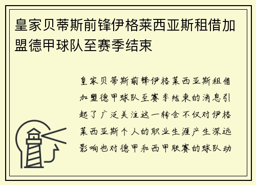皇家贝蒂斯前锋伊格莱西亚斯租借加盟德甲球队至赛季结束 皇家贝蒂斯前锋伊格莱西亚斯租借加盟德甲球队至赛季结束