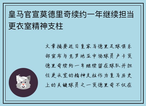 皇马官宣莫德里奇续约一年继续担当更衣室精神支柱