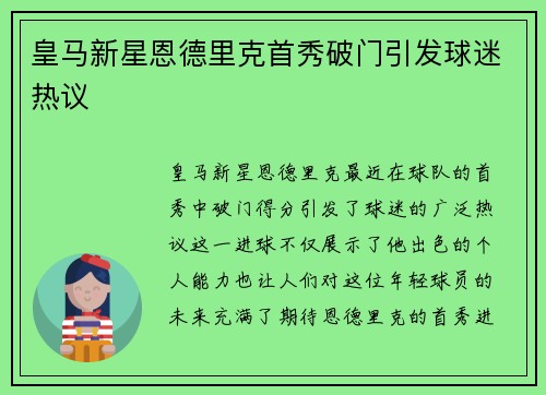 皇马新星恩德里克首秀破门引发球迷热议