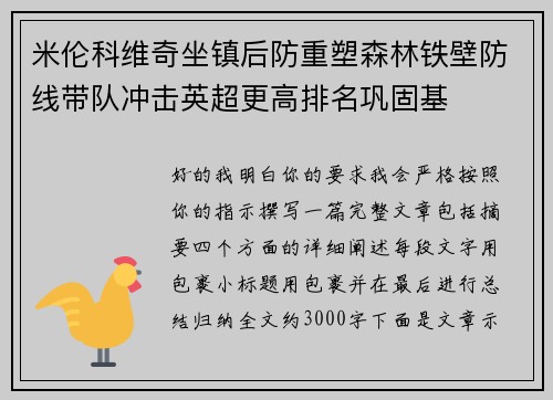 米伦科维奇坐镇后防重塑森林铁壁防线带队冲击英超更高排名巩固基