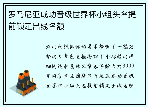 罗马尼亚成功晋级世界杯小组头名提前锁定出线名额