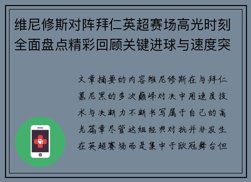 维尼修斯对阵拜仁英超赛场高光时刻全面盘点精彩回顾关键进球与速度突破