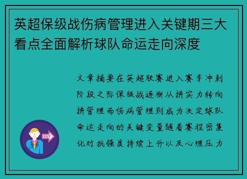 英超保级战伤病管理进入关键期三大看点全面解析球队命运走向深度