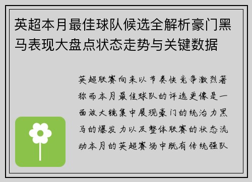 英超本月最佳球队候选全解析豪门黑马表现大盘点状态走势与关键数据