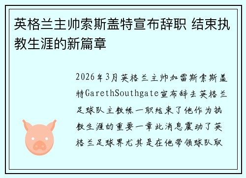 英格兰主帅索斯盖特宣布辞职 结束执教生涯的新篇章 英格兰主帅索斯盖特宣布辞职 结束执教生涯的新篇章