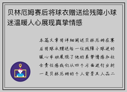贝林厄姆赛后将球衣赠送给残障小球迷温暖人心展现真挚情感