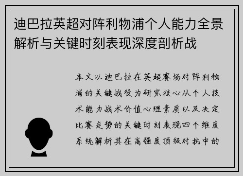 迪巴拉英超对阵利物浦个人能力全景解析与关键时刻表现深度剖析战
