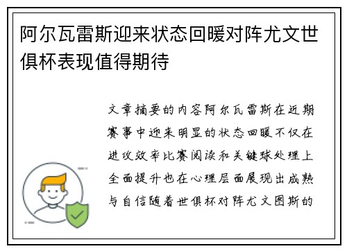 阿尔瓦雷斯迎来状态回暖对阵尤文世俱杯表现值得期待