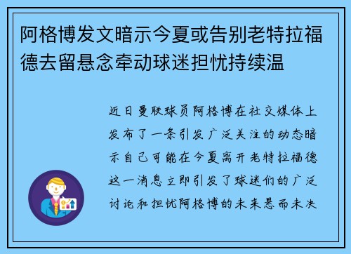 阿格博发文暗示今夏或告别老特拉福德去留悬念牵动球迷担忧持续温