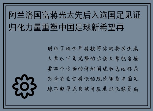 阿兰洛国富蒋光太先后入选国足见证归化力量重塑中国足球新希望再