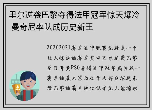 里尔逆袭巴黎夺得法甲冠军惊天爆冷 曼奇尼率队成历史新王