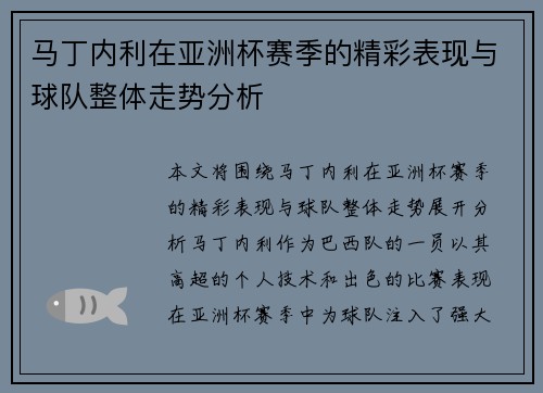 马丁内利在亚洲杯赛季的精彩表现与球队整体走势分析