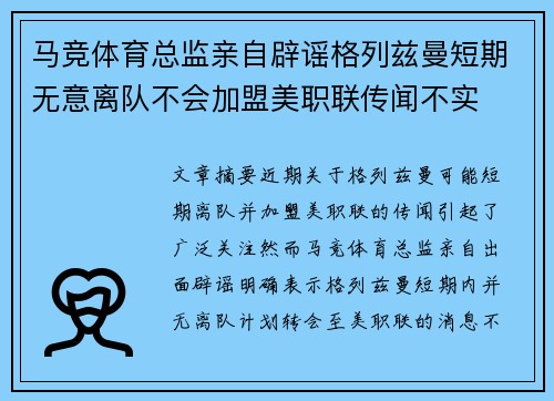 马竞体育总监亲自辟谣格列兹曼短期无意离队不会加盟美职联传闻不实