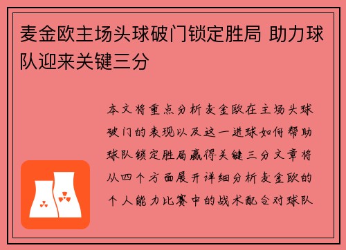 麦金欧主场头球破门锁定胜局 助力球队迎来关键三分