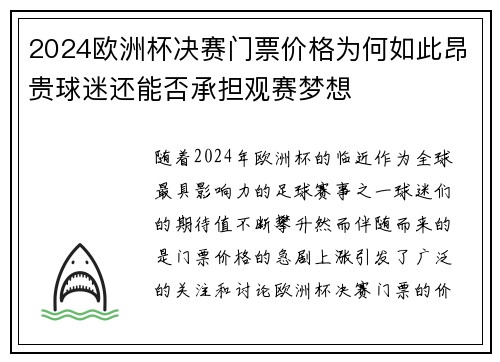 2024欧洲杯决赛门票价格为何如此昂贵球迷还能否承担观赛梦想