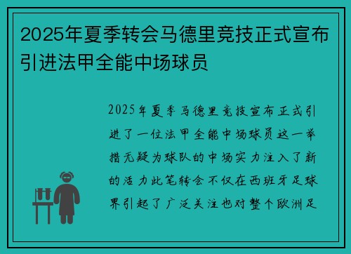 2025年夏季转会马德里竞技正式宣布引进法甲全能中场球员
