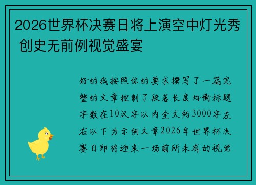 2026世界杯决赛日将上演空中灯光秀 创史无前例视觉盛宴