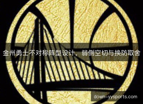 金州勇士不对称阵型设计，弱侧空切与换防取舍