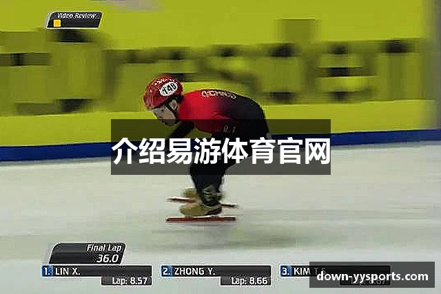 介绍易游体育官网