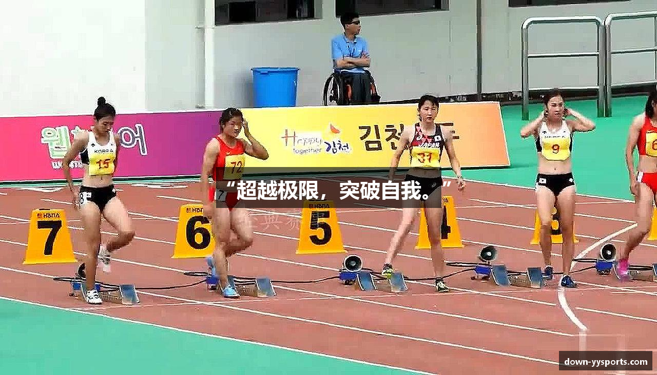 “超越极限，突破自我。”